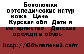 Босоножки ортопедические натур.кожа › Цена ­ 1 000 - Курская обл. Дети и материнство » Детская одежда и обувь   
